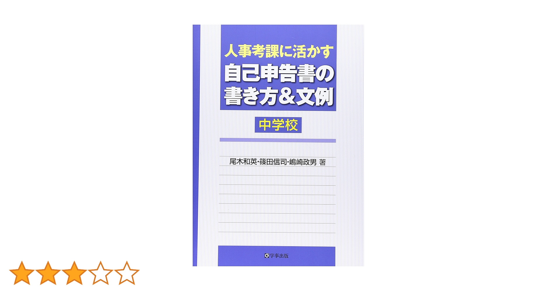 人事考課に活かす自己申告書の書き方&文例 小学校 Amazon.co.jp: 人事考課に活かす自己申告書の書き方&文例 中学校